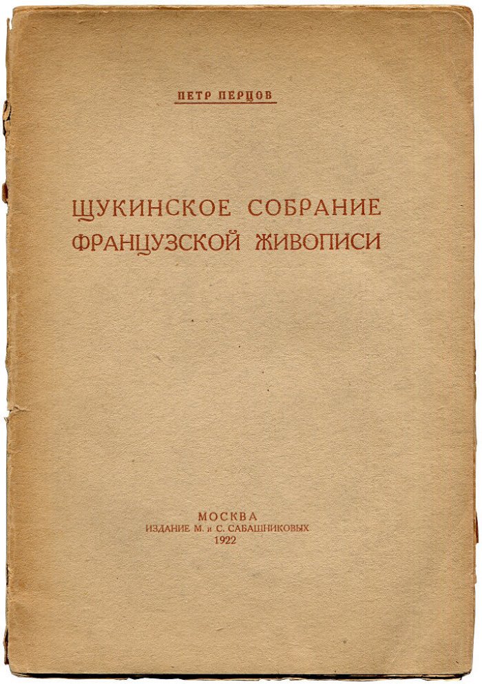 Перцов Петр. Щукинское собрание французской живописи. Третьяковская галлерея