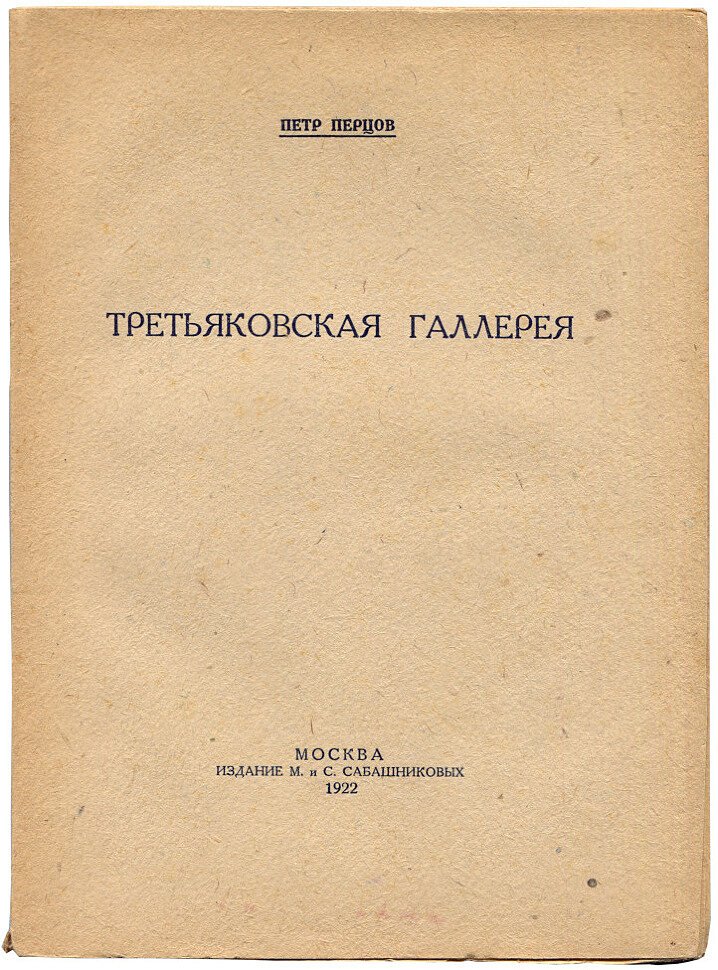 Перцов Петр. Щукинское собрание французской живописи. Третьяковская галлерея