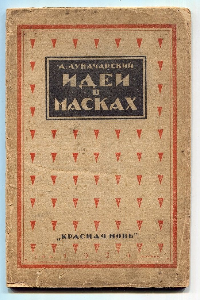 Луначарский А.В. Идеи в масках.