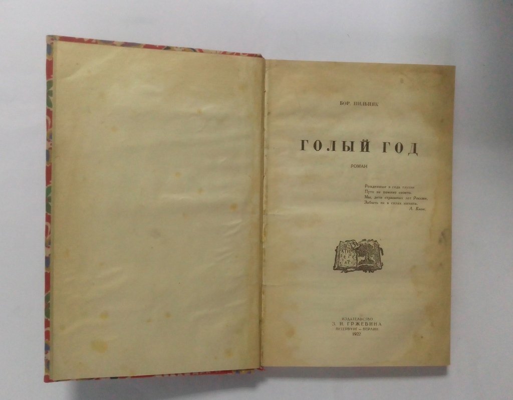 Пильняк, Бор. Голый год.