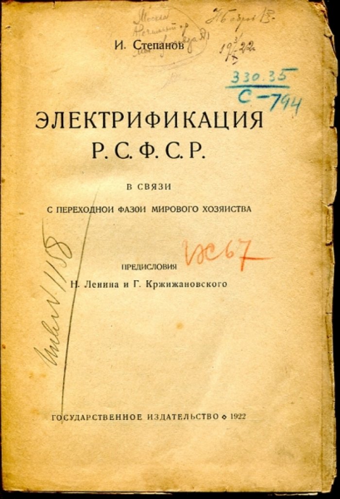 Степанов И. Электрификация Р.С.Ф.С.Р. В связи с переходной фазой мирового хозяйства.