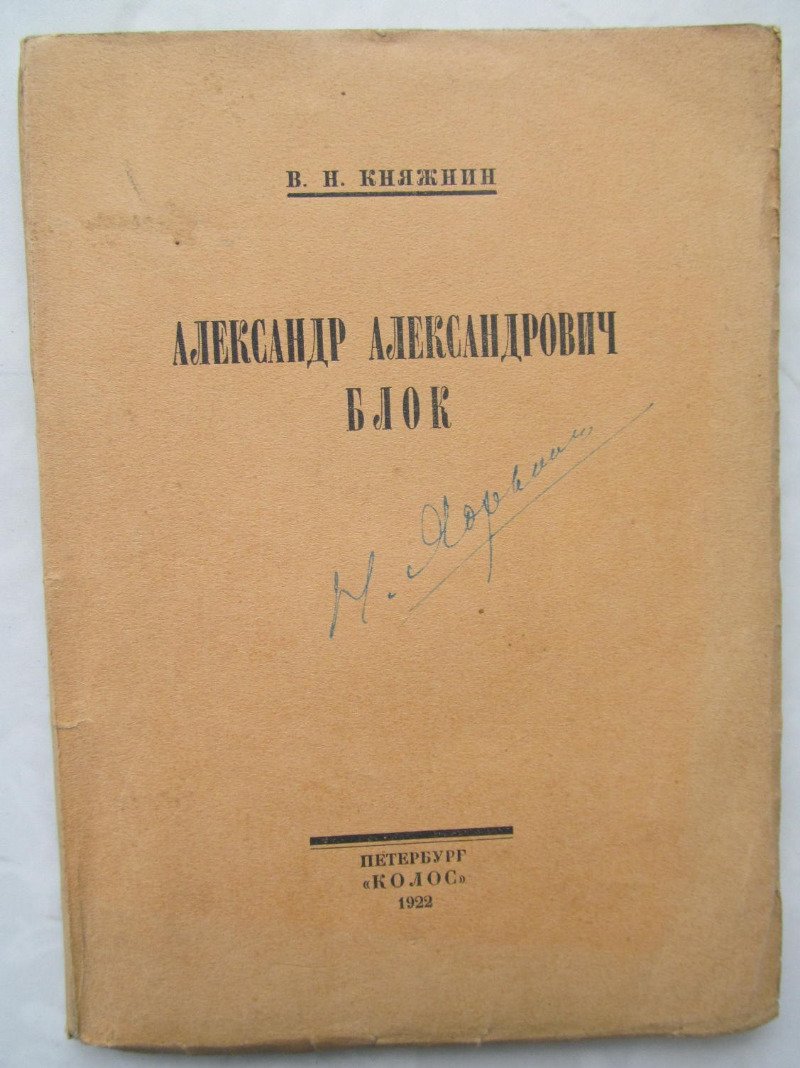 Княжнин В.Н. Александр Александрович Блок.
