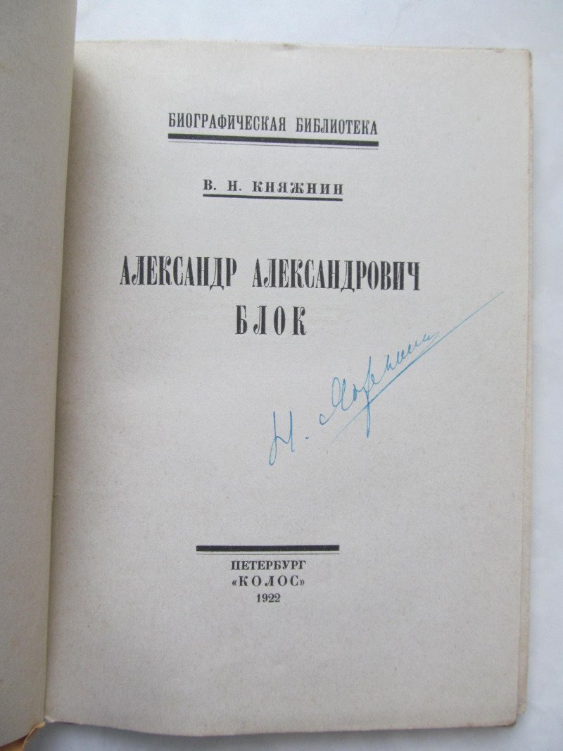 Княжнин В.Н. Александр Александрович Блок.