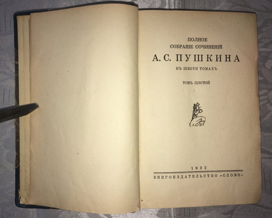 Пушкин А.С. Полное собрание сочинений в шести томах. Том 6.