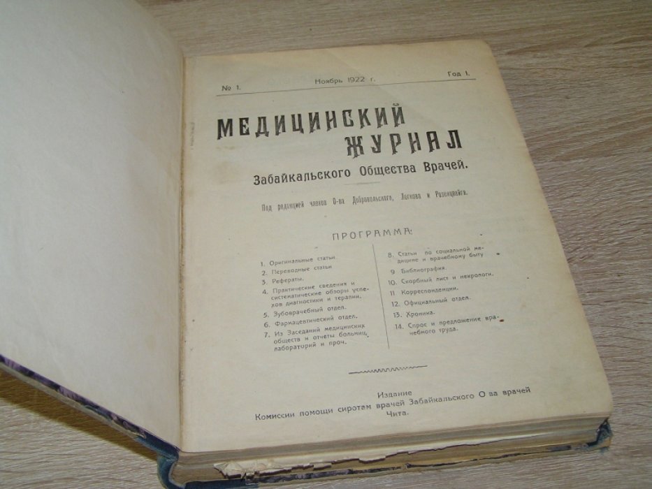 Медицинский журнал Забайкальского общества врачей.№1-6 (комплект).