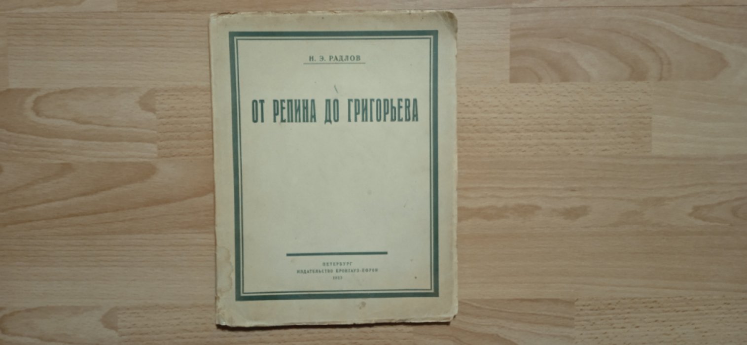 Радлов Н.Э. От Репина до Григорьева.