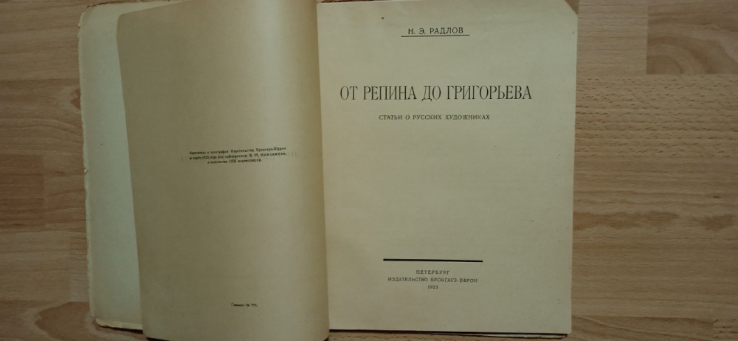 Радлов Н.Э. От Репина до Григорьева.
