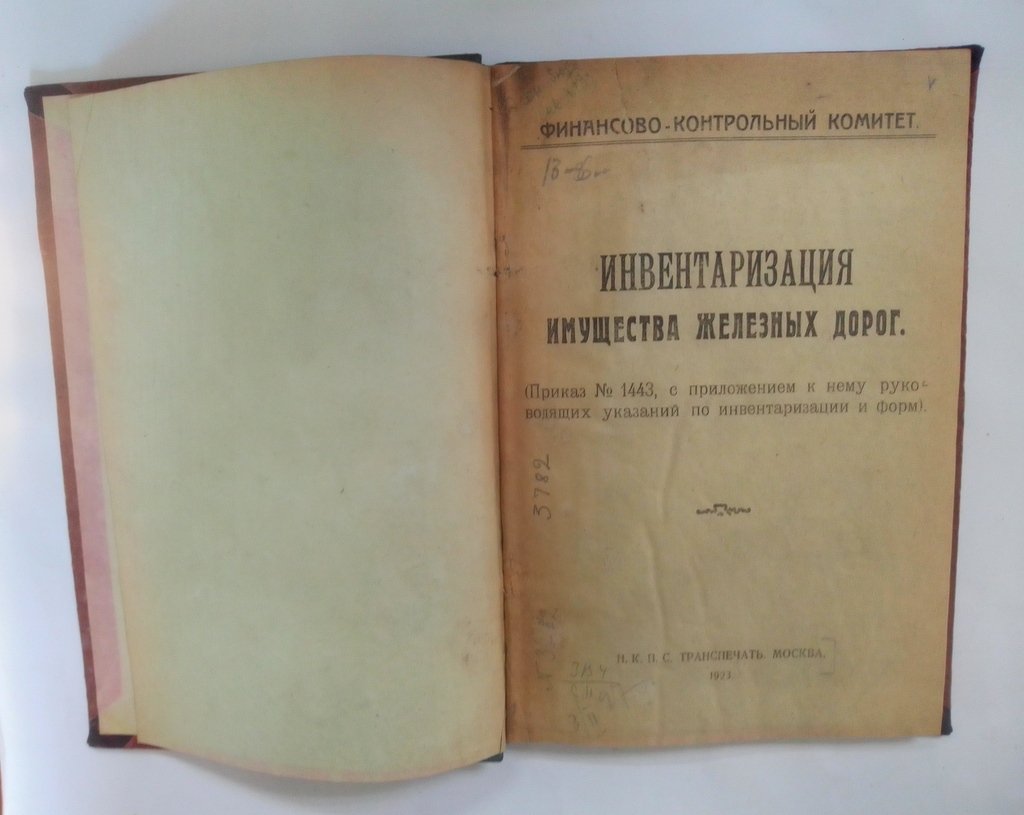Инвентаризация имущества железных дорог.