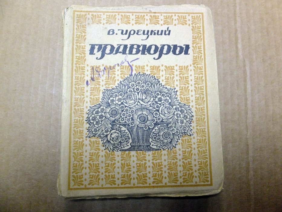 Ирецкий В. Гравюры.