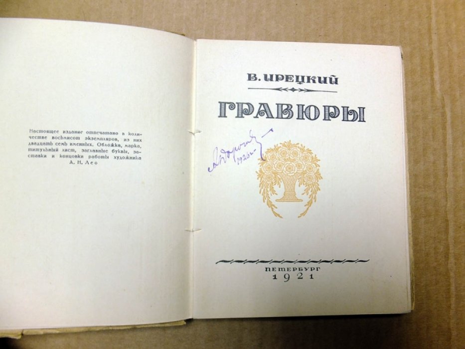 Ирецкий В. Гравюры.