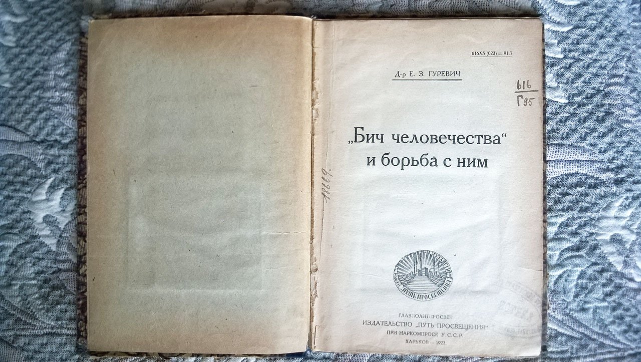 Гуревич Е.З. «Бич человечества» и борьба с ним [сифилис].