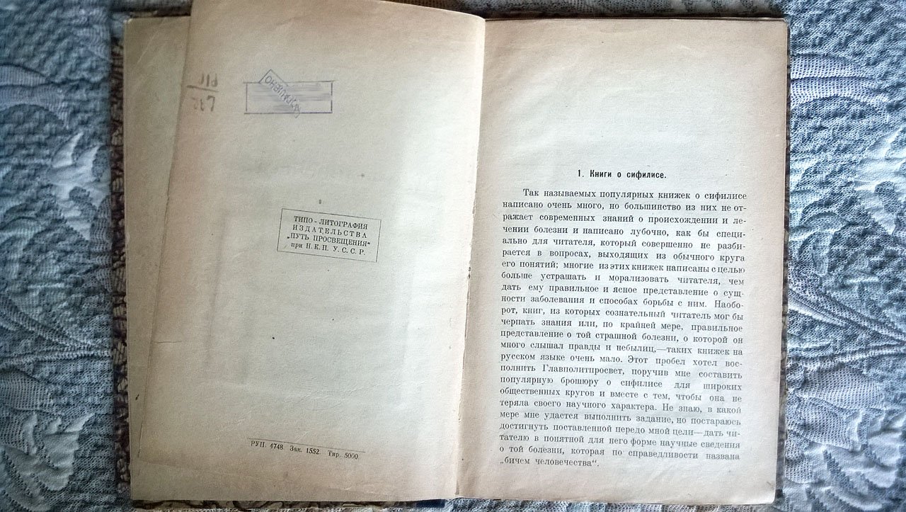 Гуревич Е.З. «Бич человечества» и борьба с ним [сифилис].