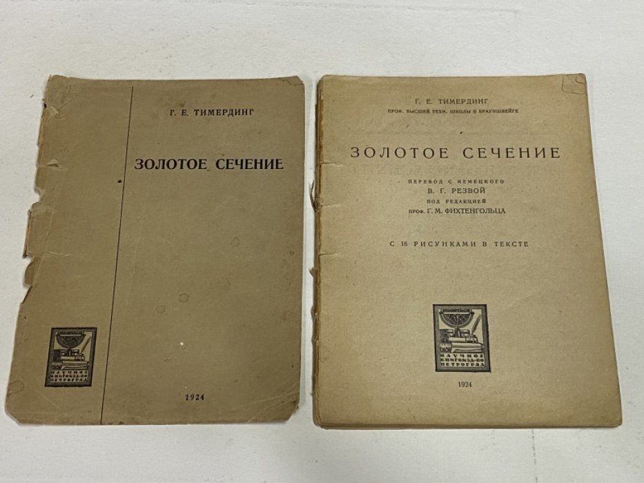Тимердинг Г.Е. Золотое сечение.