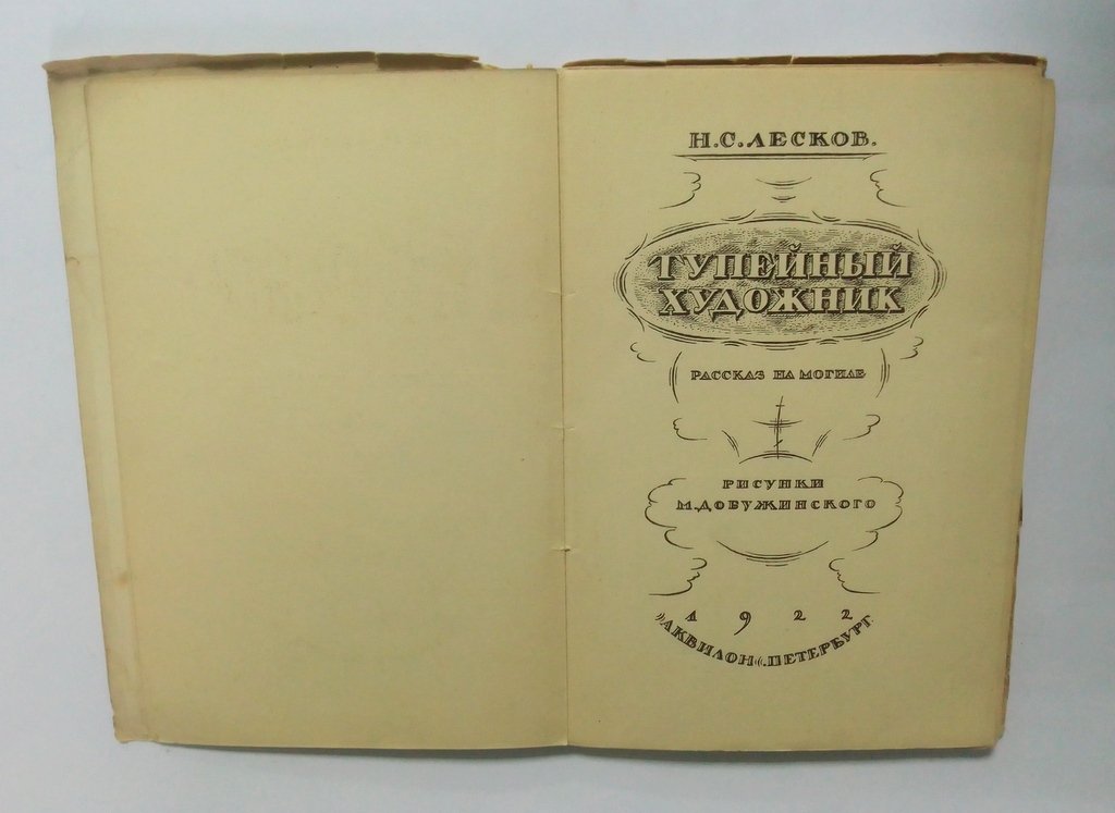 Лесков, Н.С. Тупейный художник.
