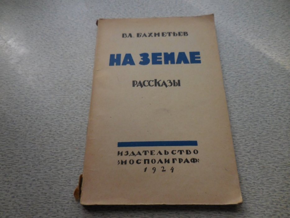 Бахметьев Вл. На земле. Рассказы.