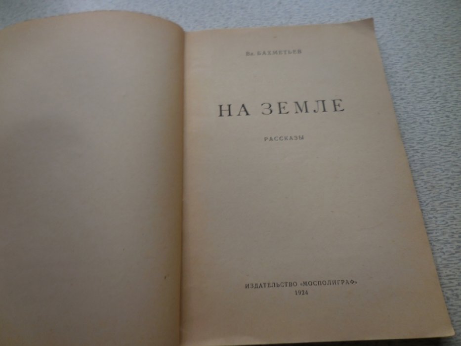 Бахметьев Вл. На земле. Рассказы.