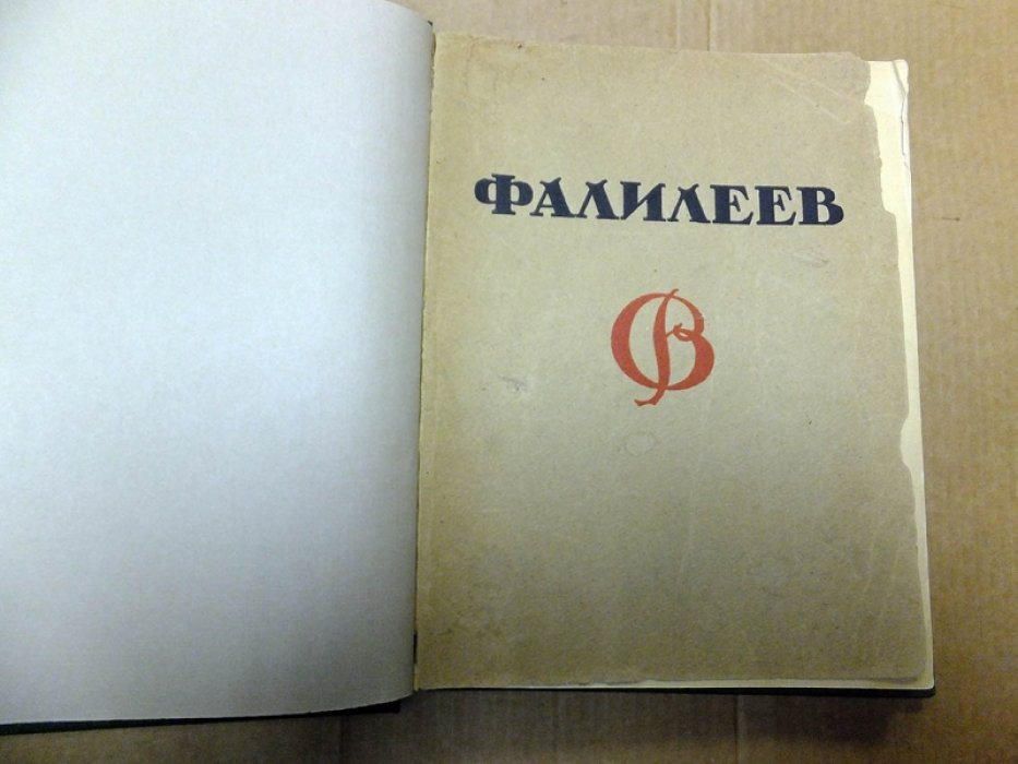 Романов Н.И. Фалилеев.