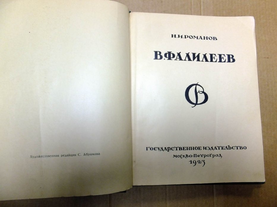 Романов Н.И. Фалилеев.