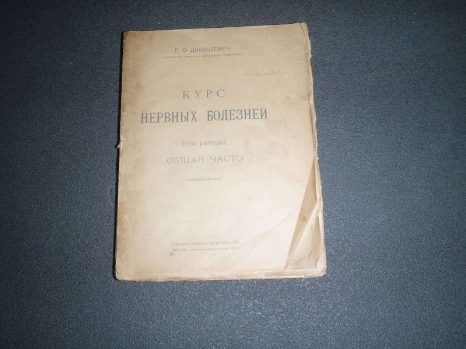 Даршкевич Л.О. Курс нервных болезней. Том первый. Общая часть