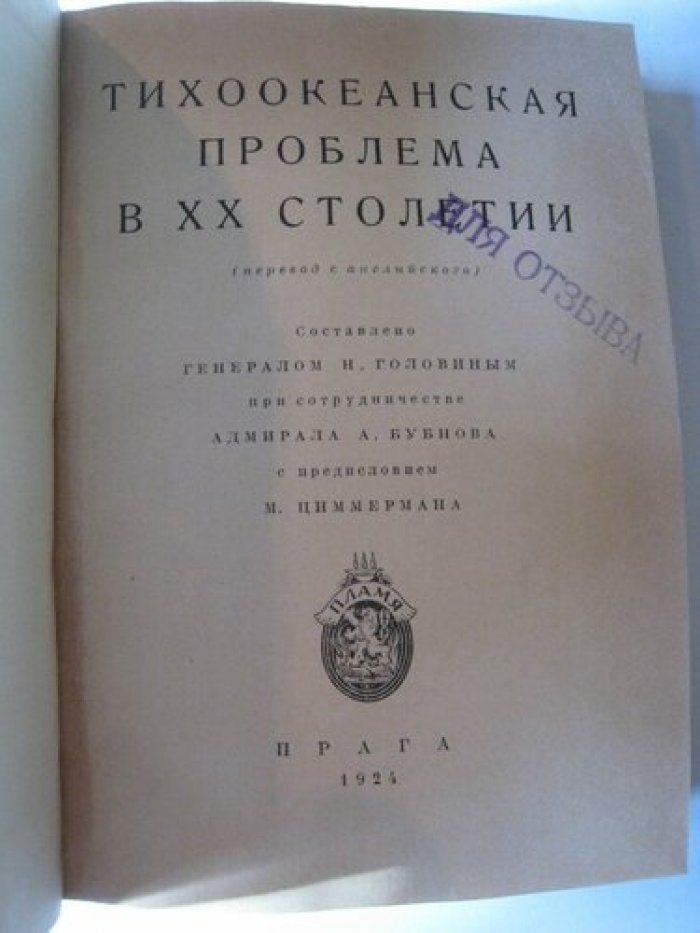 Головин Н., Бубнов А. Тихоокеанская проблема в XX столетии.