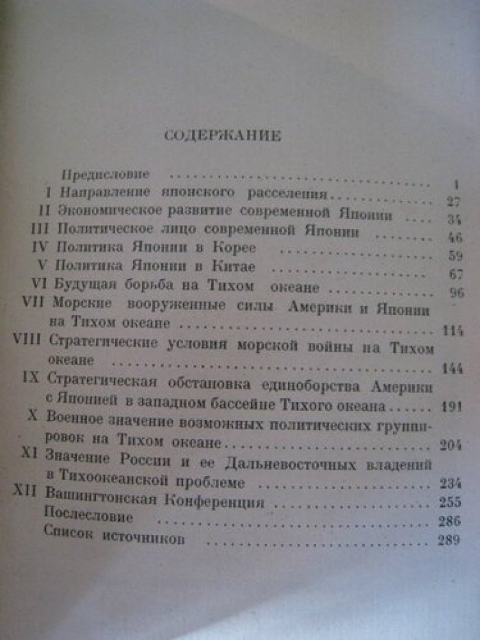 Головин Н., Бубнов А. Тихоокеанская проблема в XX столетии.
