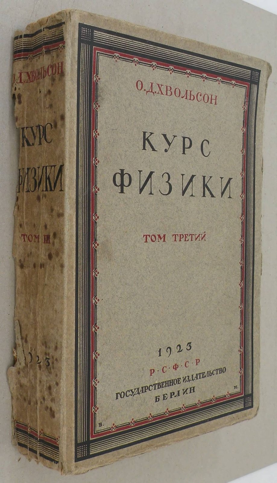 Хвольсон О.Д. Курс физики в пяти томах. Т. 3.