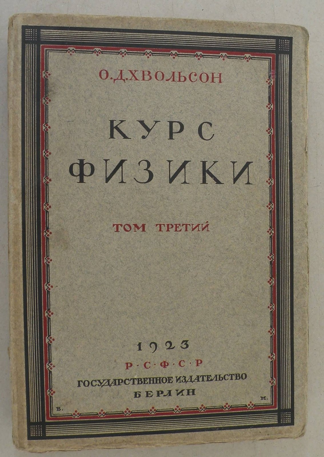 Хвольсон О.Д. Курс физики в пяти томах. Т. 3.