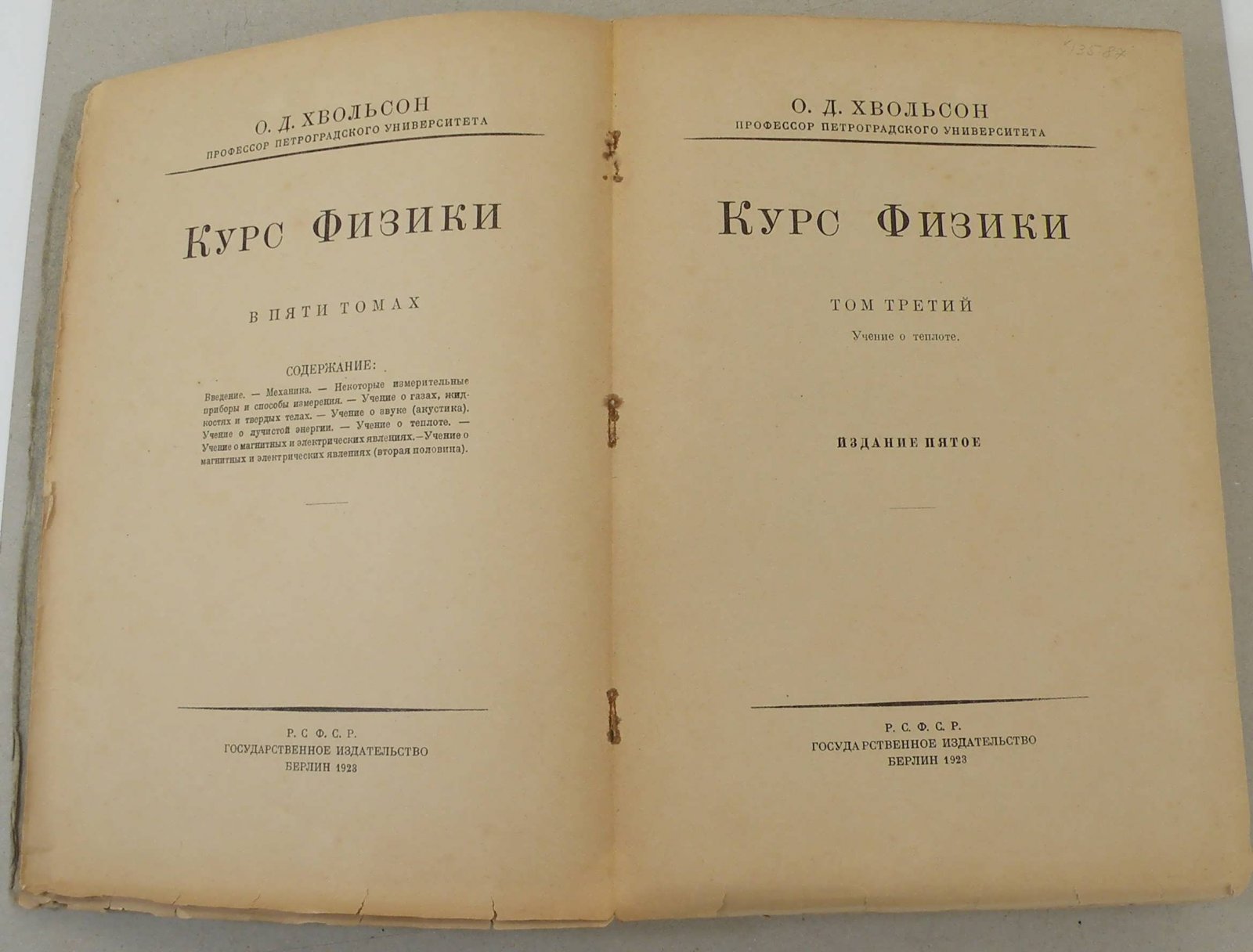 Хвольсон О.Д. Курс физики в пяти томах. Т. 3.
