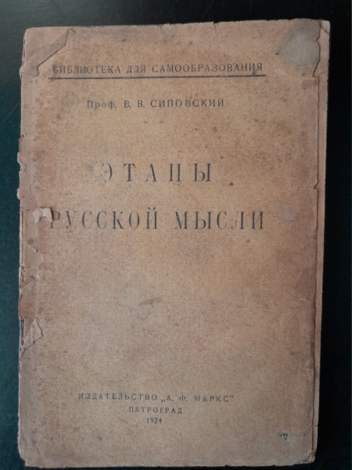 Сиповский В. В. Этапы русской мысли.