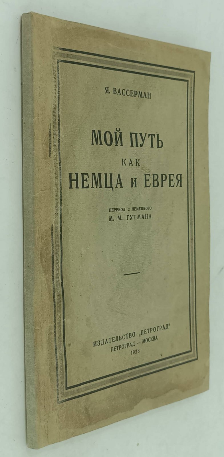 Вассерман Я. Мой путь как немца и еврея.