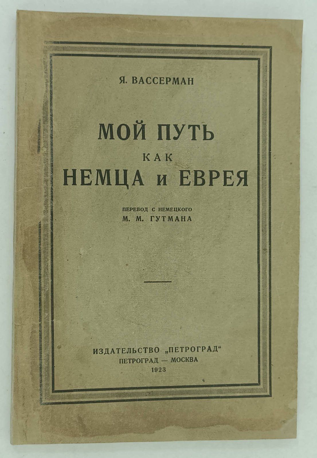 Вассерман Я. Мой путь как немца и еврея.