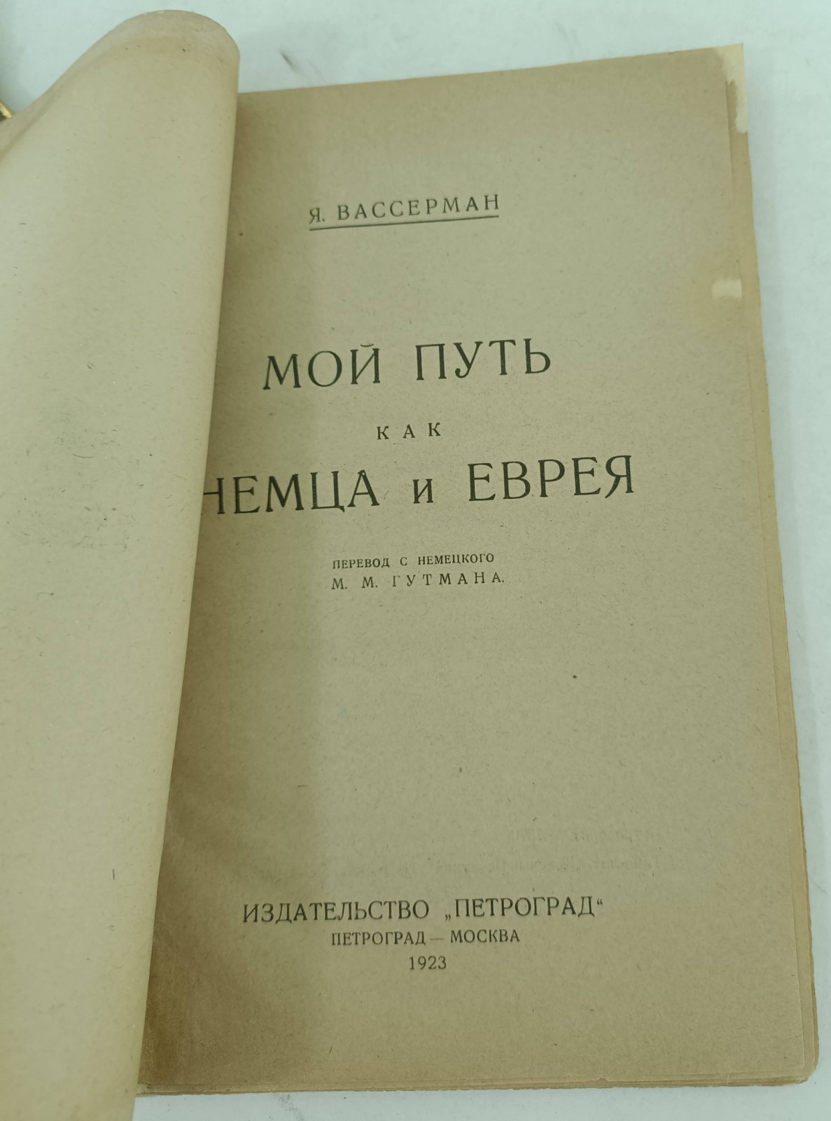 Вассерман Я. Мой путь как немца и еврея.