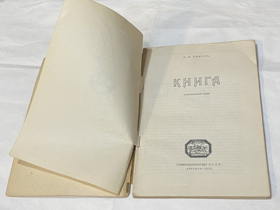 Пакуль Н.М. Книга. Исторический очерк.
