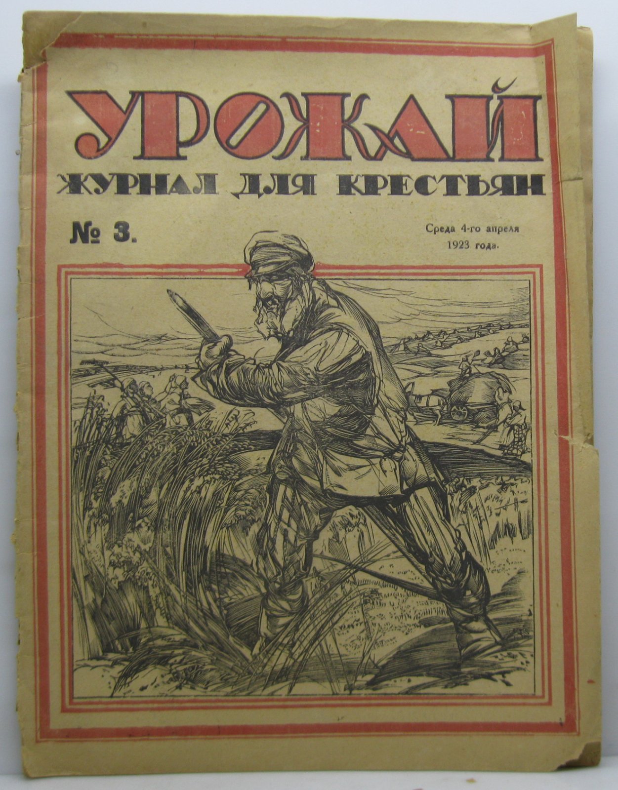 Урожай. Журнал для крестьян 1923 № 3