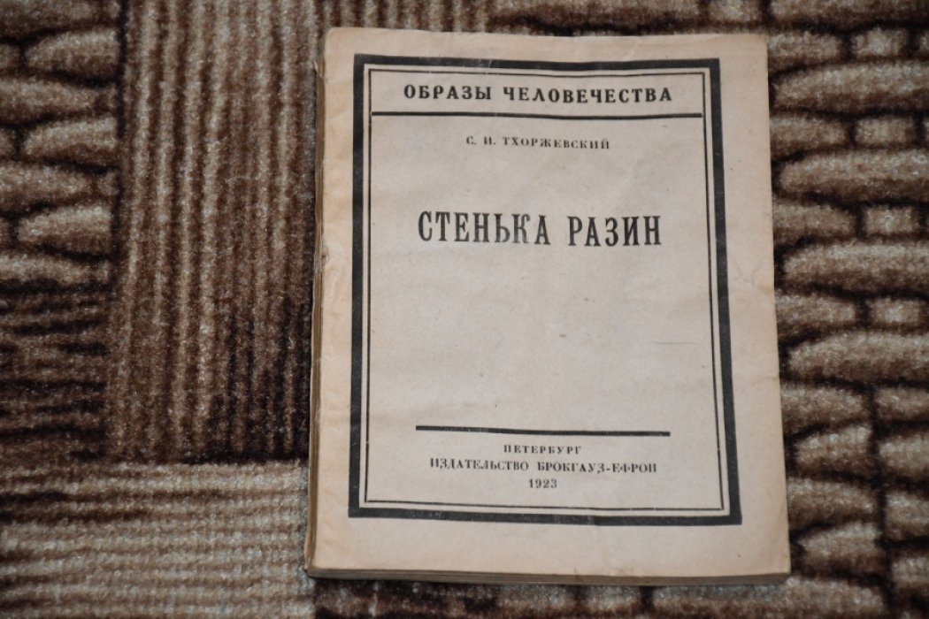 Тхоржевский С. И. Стенька Разин.