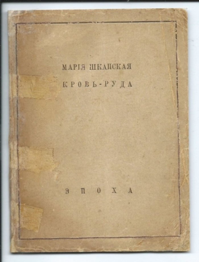 Шкапская М. Кровь-руда.