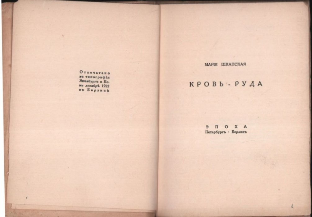 Шкапская М. Кровь-руда.