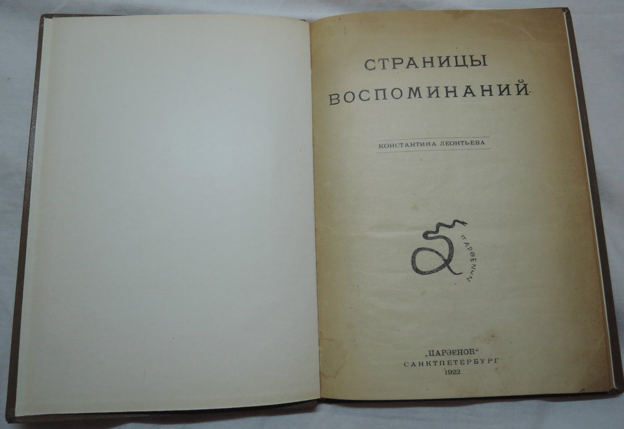 Страницы воспоминаний Константина Леонтьева.