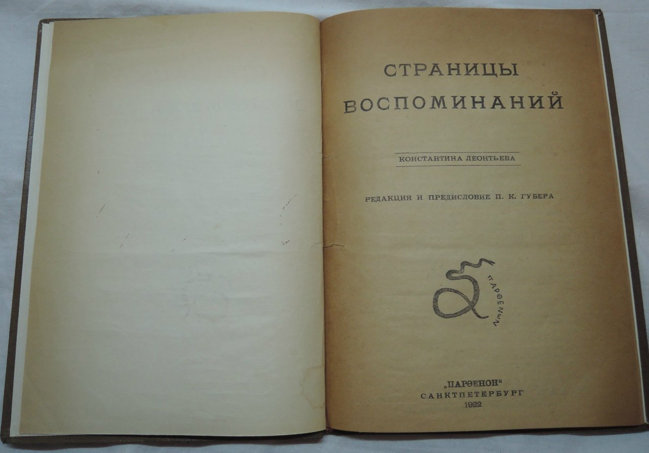 Страницы воспоминаний Константина Леонтьева.