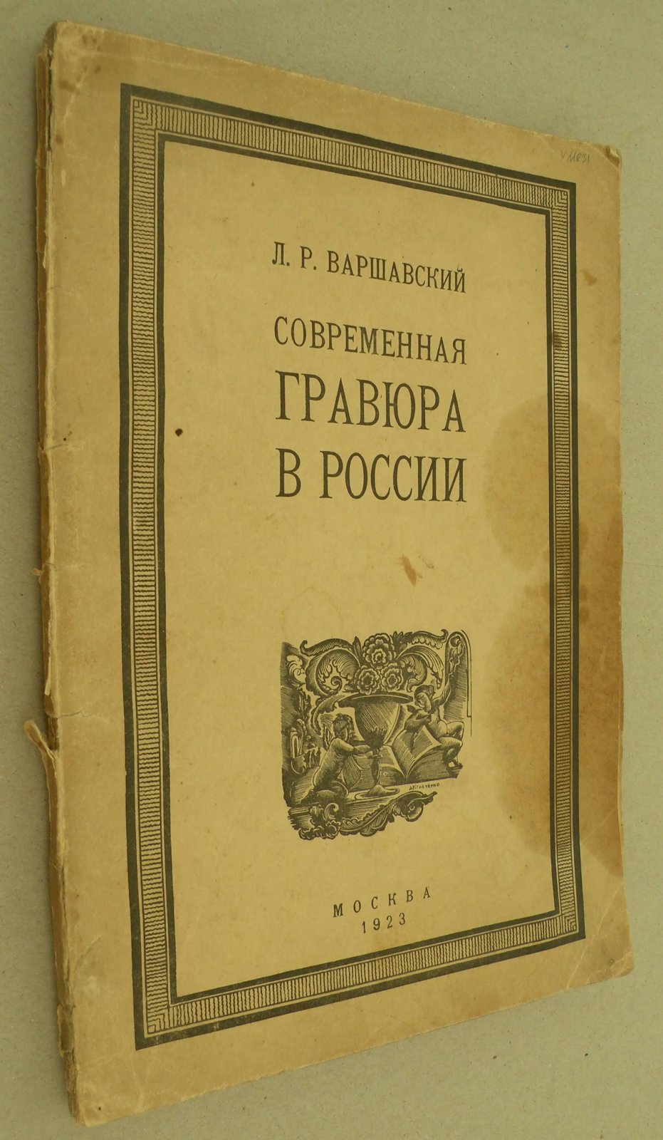Варшавский Л.Р. Современная гравюра в России. Очерки по истории современной гравюры в России (ксилография и линогравюра).