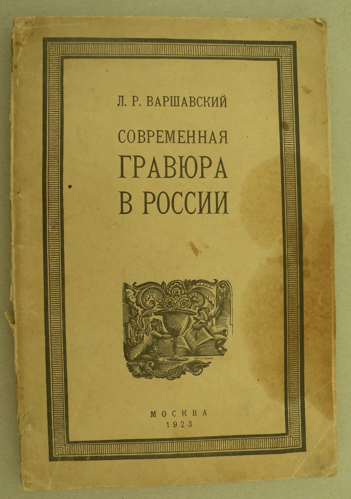 Варшавский Л.Р. Современная гравюра в России. Очерки по истории современной гравюры в России (ксилография и линогравюра).