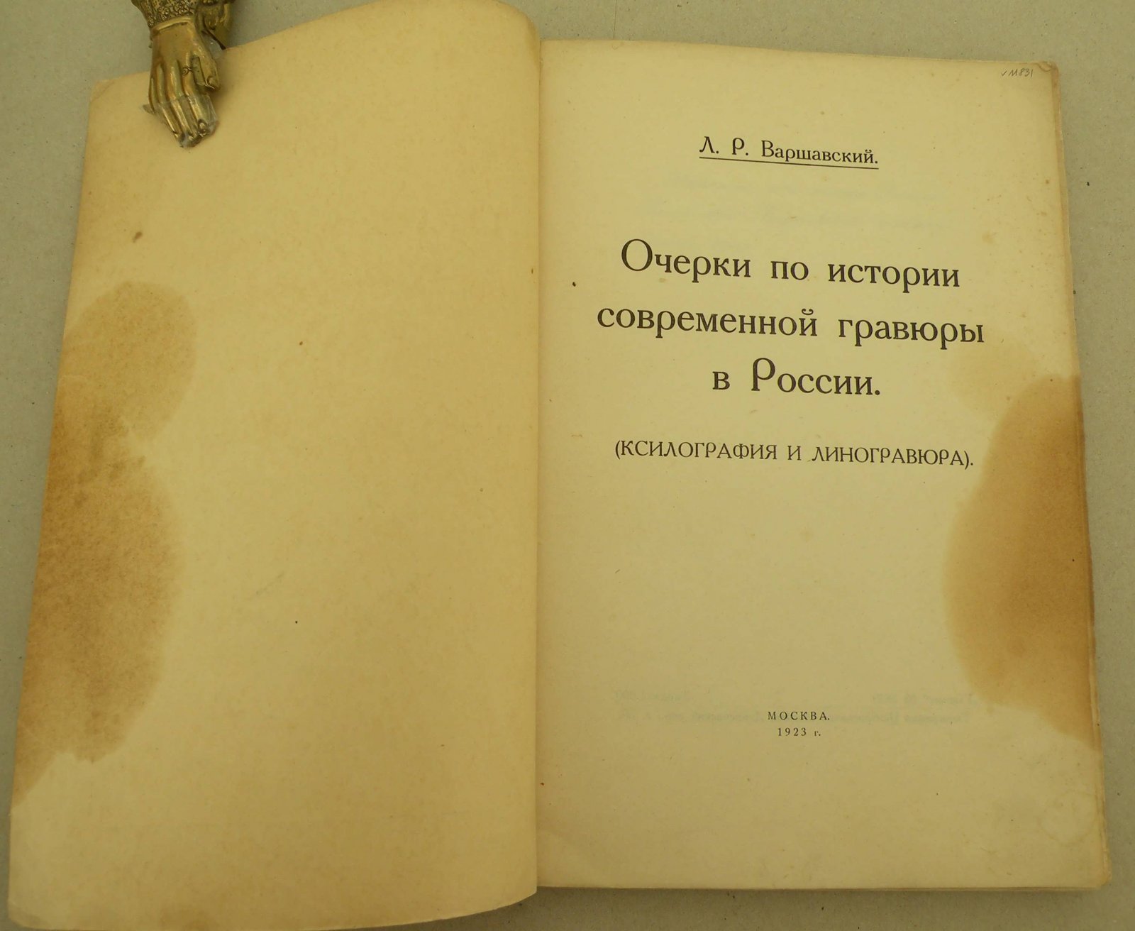Варшавский Л.Р. Современная гравюра в России. Очерки по истории современной гравюры в России (ксилография и линогравюра).