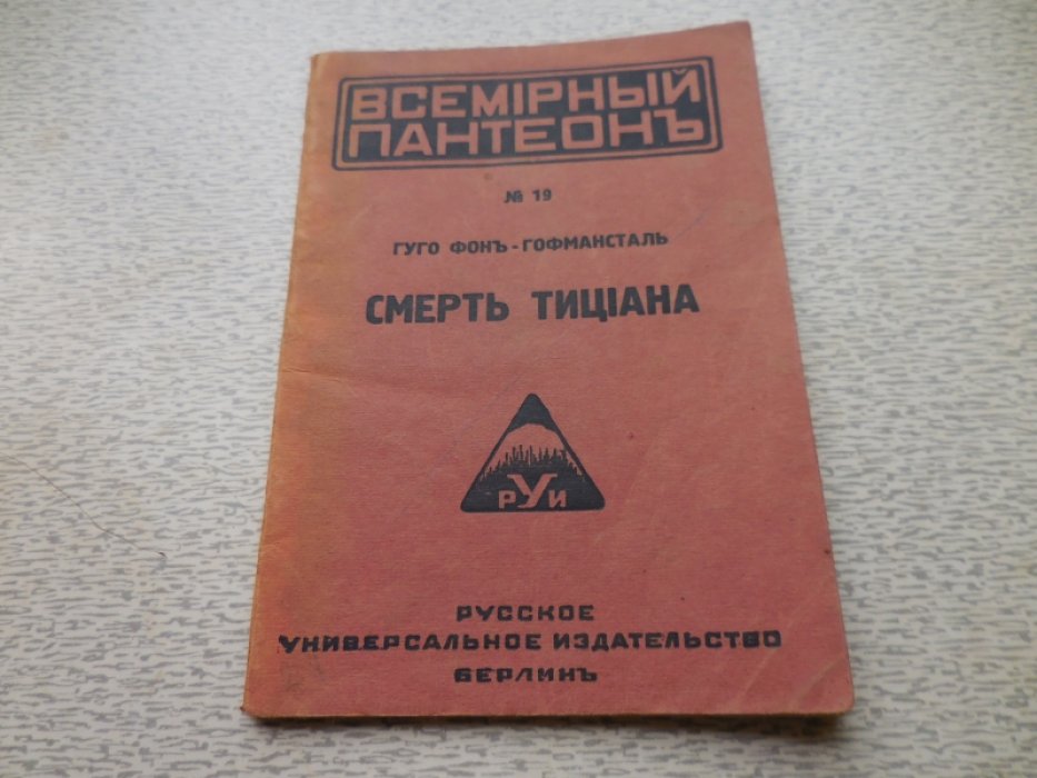 Фон-Гофмансталь Г. Смерть Тициана. Идилия.