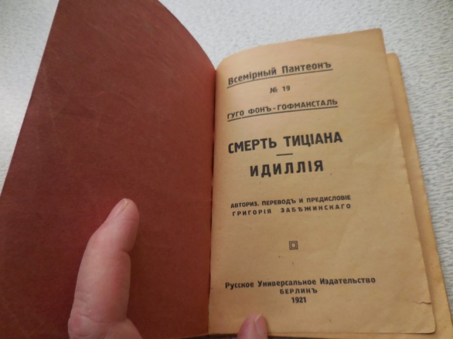 Фон-Гофмансталь Г. Смерть Тициана. Идилия.