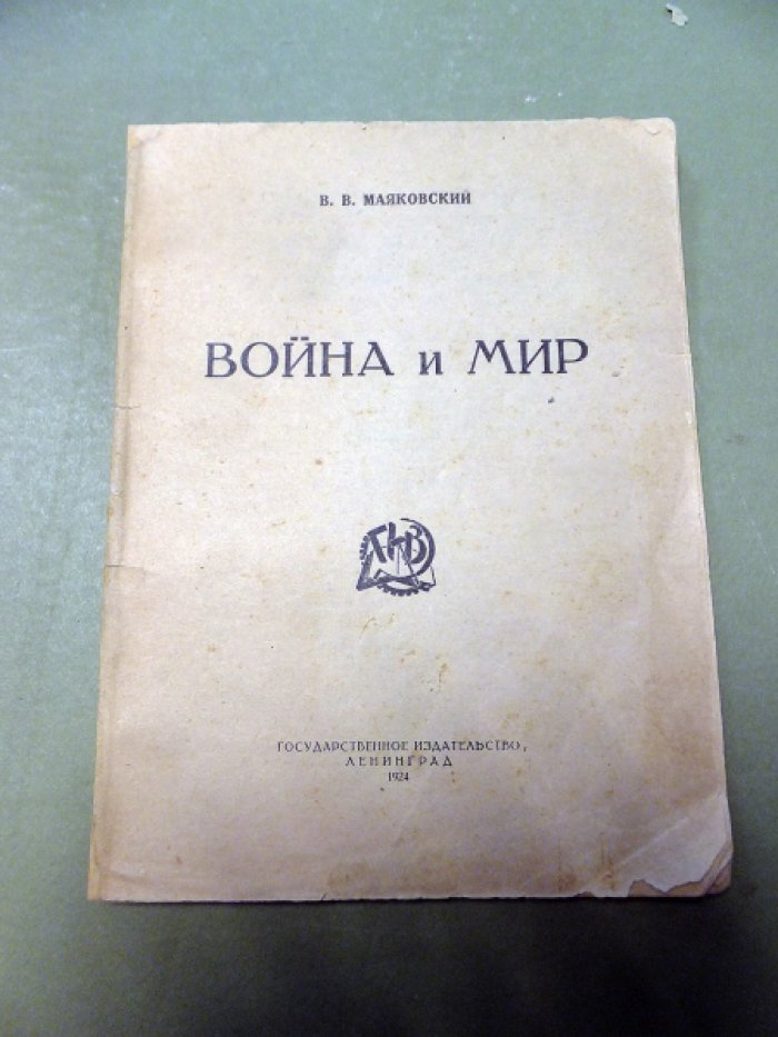 Маяковский В. Война и мир.