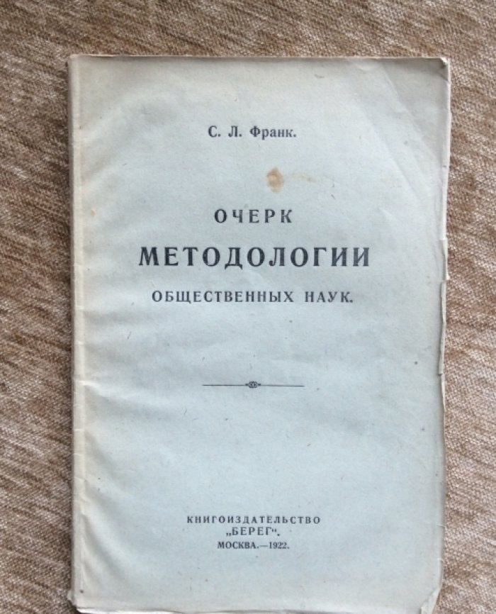 Франк С.Л. Очерк методологии общественных наук.