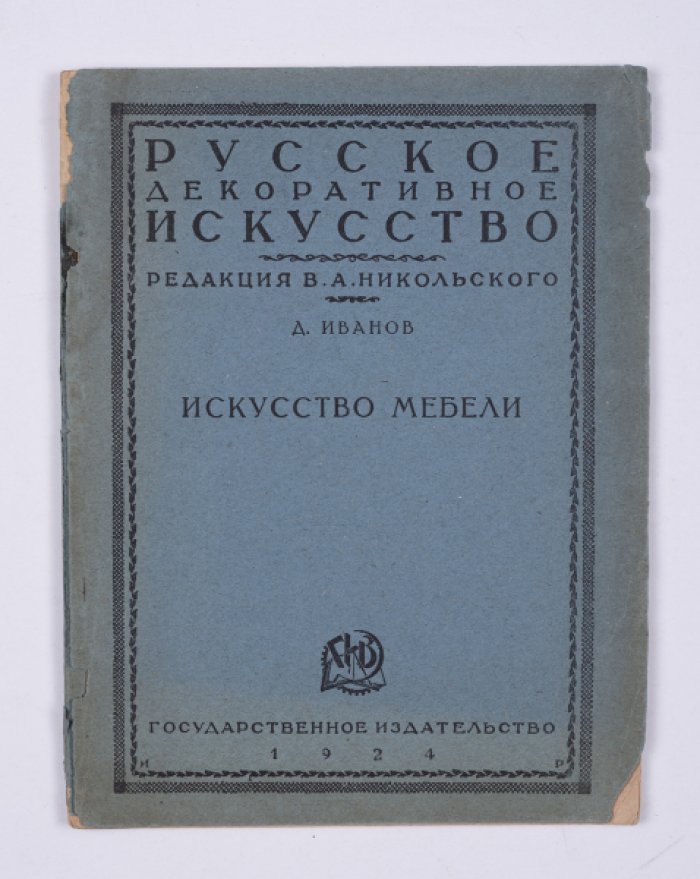 Иванов Д. Искусство мебели.