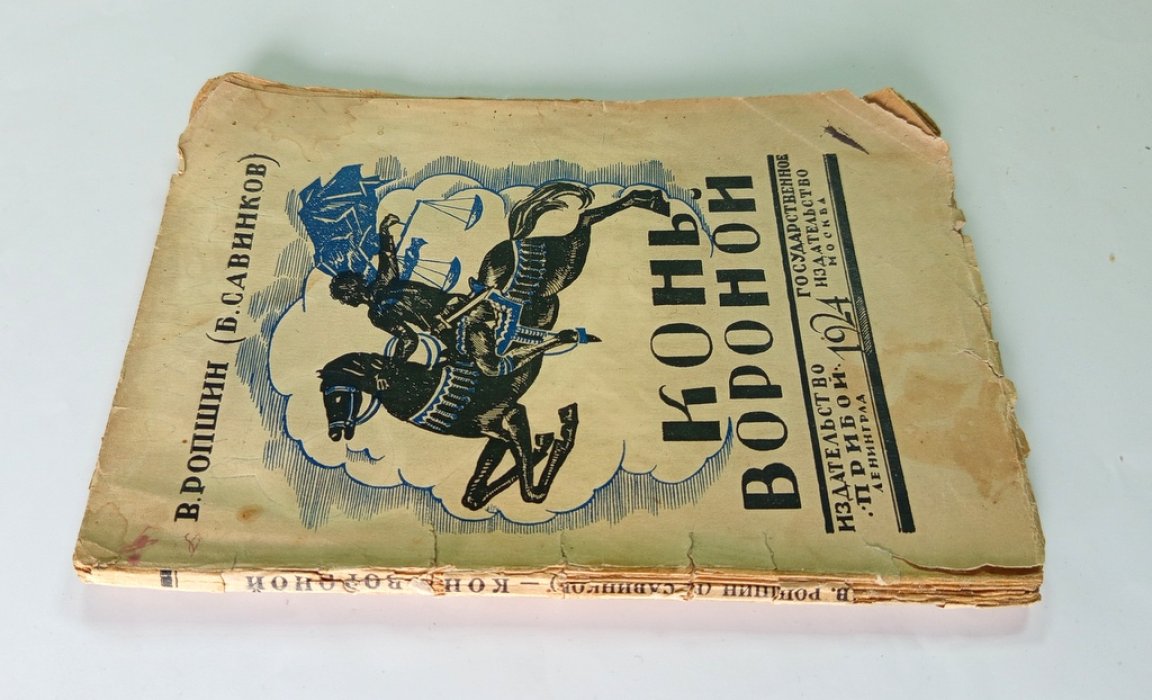Ропшин, В.(Савинков, Б.) Конь вороной.