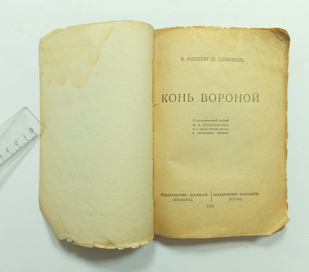 Ропшин, В.(Савинков, Б.) Конь вороной.