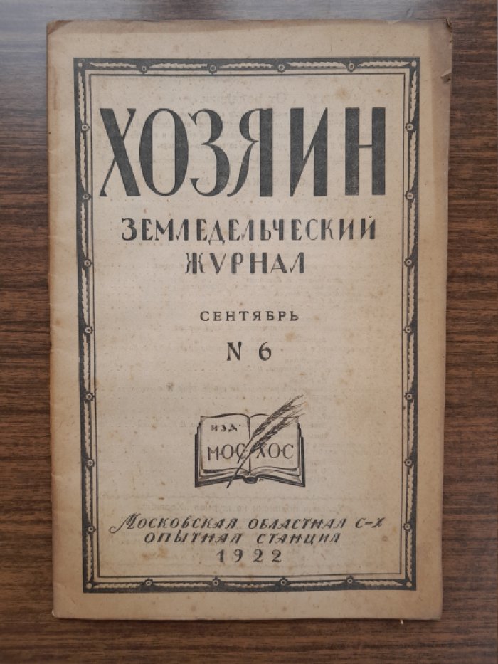 Хозяин. Земледельческий журнал. № 6, сентябрь 1922 г.